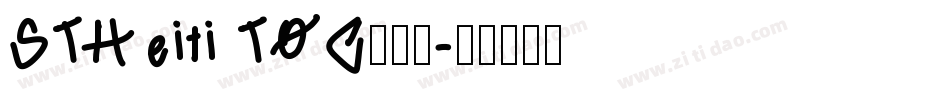 STHeiti T0C转换器字体转换